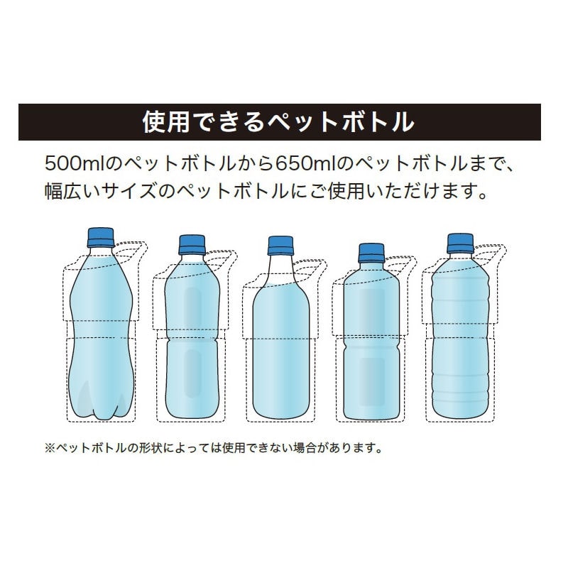 アテーナライフ　ペットボトルホルダー　５００ｍＬ～６５０ｍＬ　ブラック