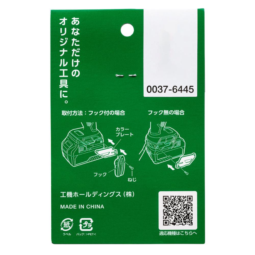 ＨｉＫＯＫＩ（ハイコーキ）旧日立工機　ＷＨ３６ＤＣ用カラープレート　チタニウムシルバー