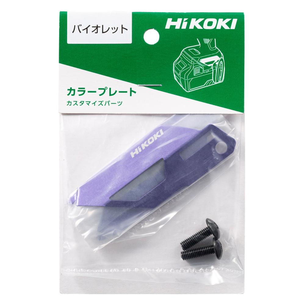 ＨｉＫＯＫＩ（ハイコーキ）旧日立工機　ＷＨ３６ＤＣ用カラープレート　バイオレット