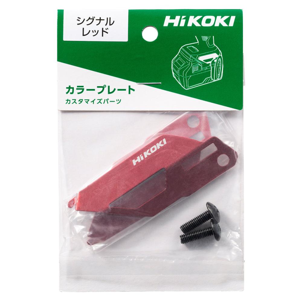 ＨｉＫＯＫＩ（ハイコーキ）旧日立工機　ＷＨ３６ＤＣ用カラープレート　シグナルレッド