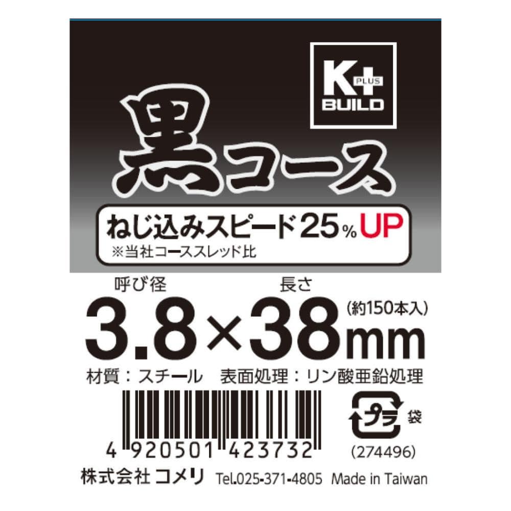 Ｋ＋　黒コースビス　（中袋）　３８ｍｍ　約１５０本