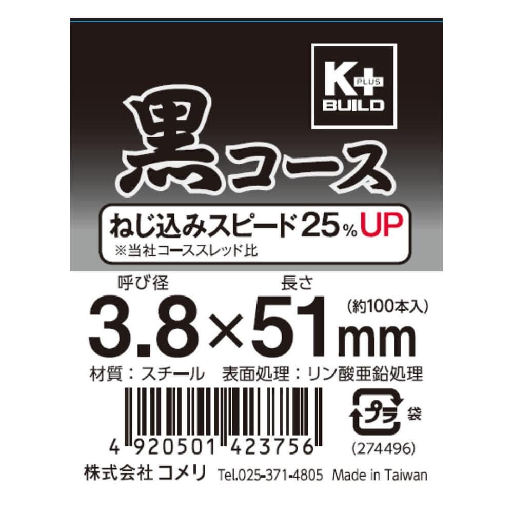 Ｋ＋ 黒コースビス （中袋） ５１ｍｍ 約１００本 の通販 ホームセンター コメリドットコム