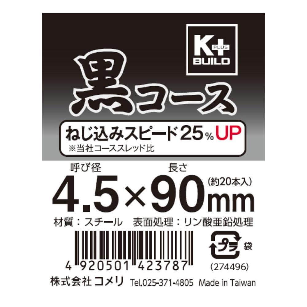 Ｋ＋　黒コースビス　（中袋）　９０ｍｍ　約２０本