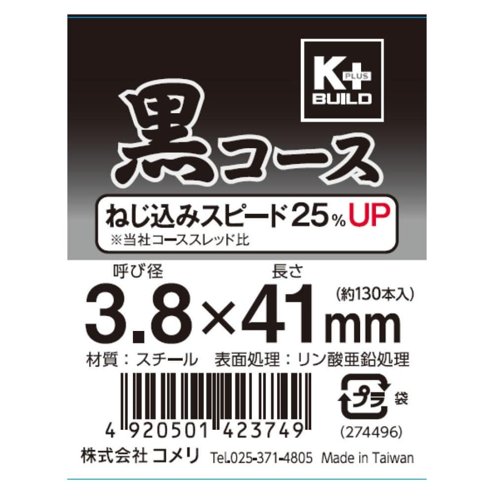 Ｋ＋　黒コースビス　（中袋）　４１ｍｍ　約１３０本