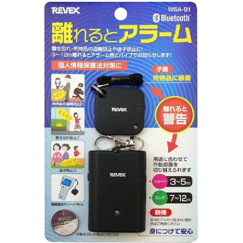 リーベックス 離れるとアラーム WSA-B1