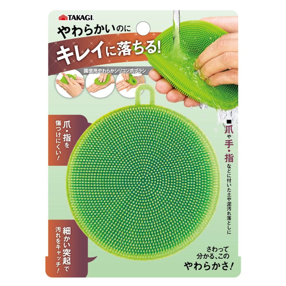 ＴＡＫＡＧＩ　園芸用やわらかシリコン手洗い爪ブラシ