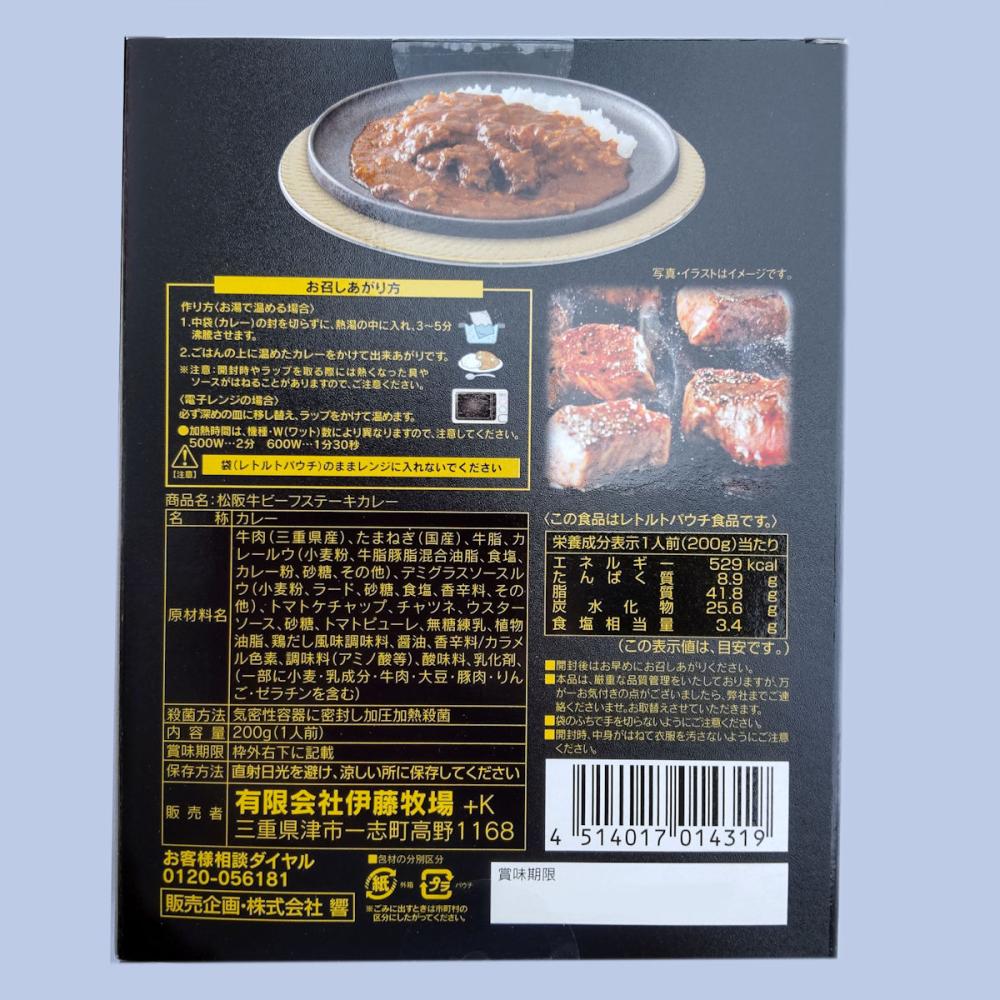 松阪牛ビーフステーキカレー　２００ｇ×２