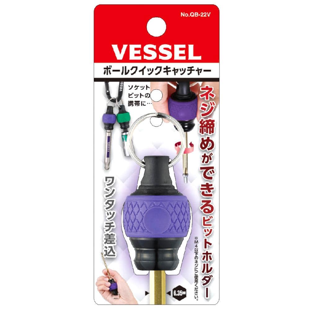 ＶＥＳＳＥＬ（ベッセル）　ボールクイックキャッチャー　ＱＢ－２２Ｖ