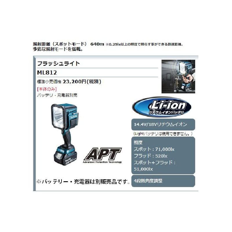 大注目 マキタ ML812 充電式LEDフラッシュライト 14.4V 18Vバッテリ専用 ※本体のみ 使用には別売のバッテリ 充電器必須 コードレス 