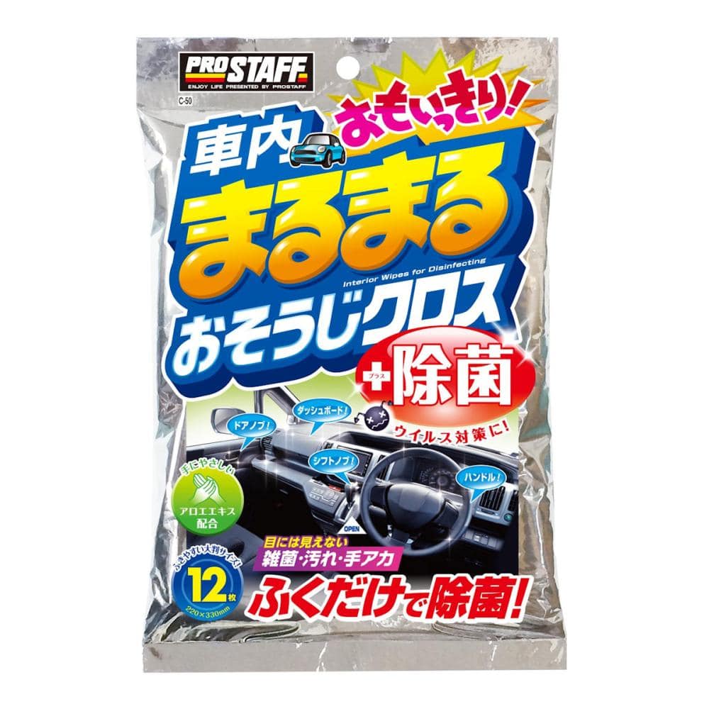プロスタッフ 車内まるまる おもいっきりおそうじクロス C-50