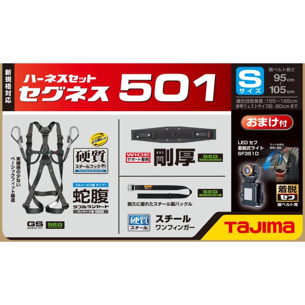 Ｔａｊｉｍａ タジマ セグネス５０１ Ｓサイズ ランヤード一体型セット ＳＥＧＮＥＳ５０１Ｓ の通販 ホームセンター コメリドットコム