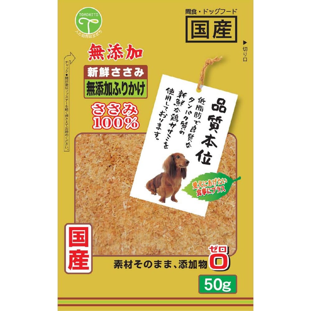 友人　新鮮ささみ　無添加　ふりかけ　５０ｇ