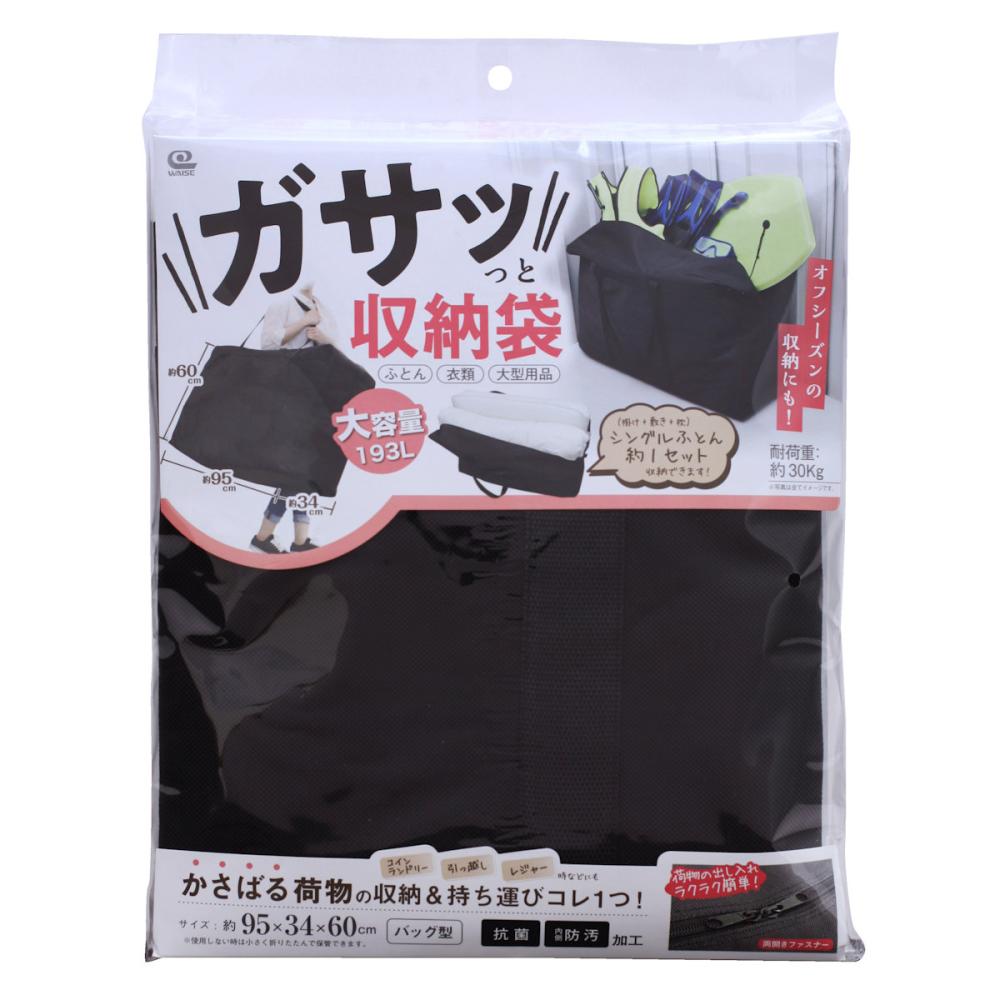 ワイズ ガサッと収納袋 幅95×高さ60×奥行34cm