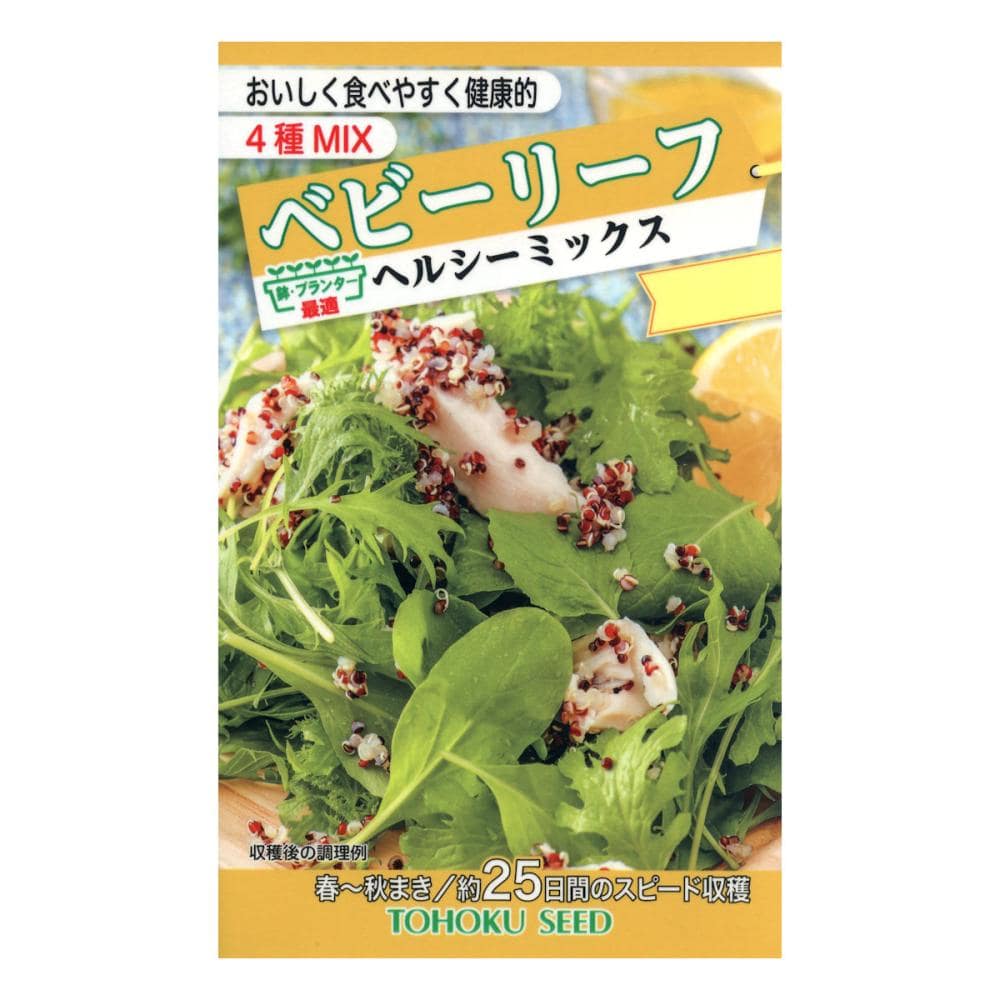 ベビーリーフ　ヘルシーミックス