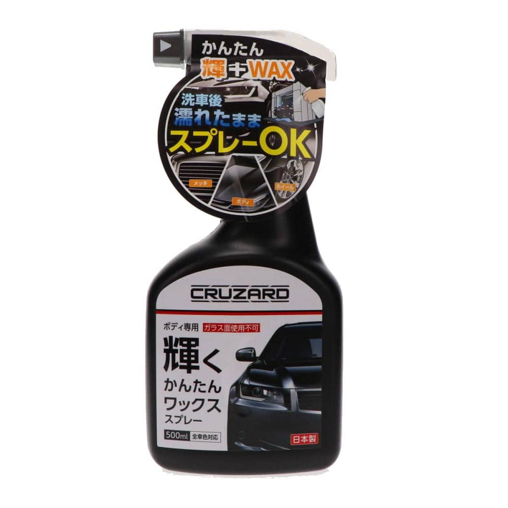 ＣＲＵＺＡＲＤ（クルザード）　輝くかんたんワックススプレー　５００ｍＬ