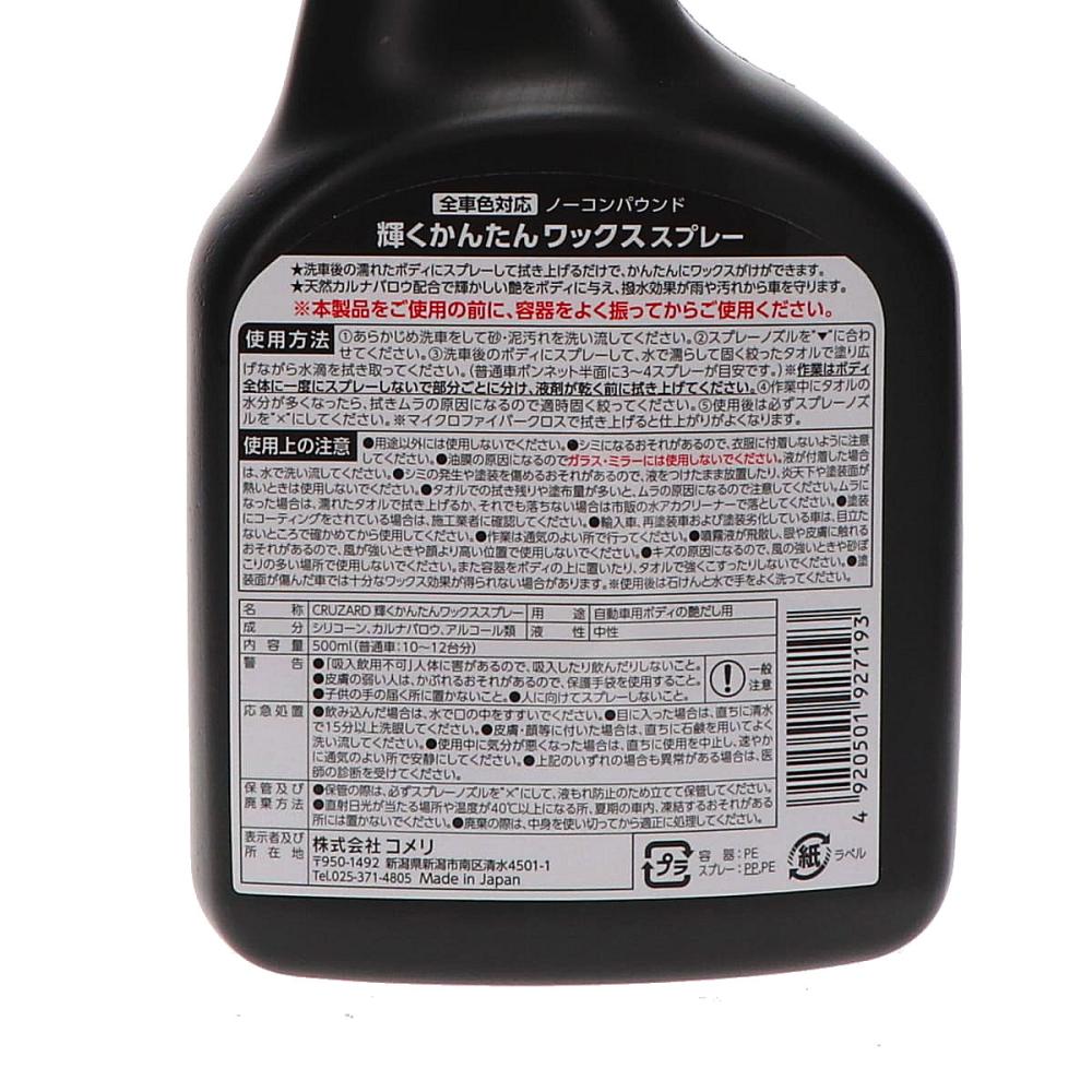 ＣＲＵＺＡＲＤ（クルザード）　輝くかんたんワックススプレー　５００ｍＬ