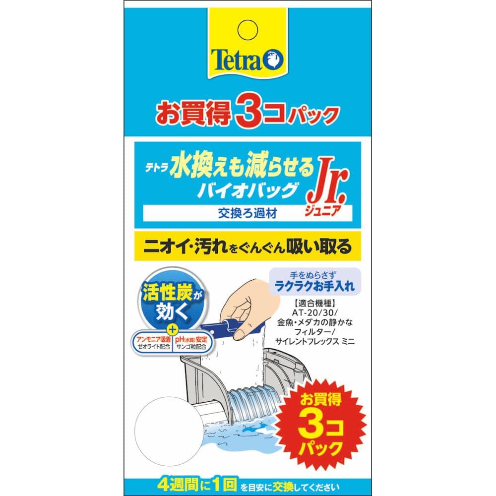 テトラ　水換えも減らせる　バイオバッグジュニア　３個パック