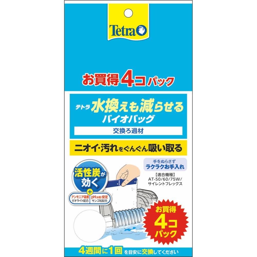 テトラ　水換えも減らせる　バイオバッグ　４個パック