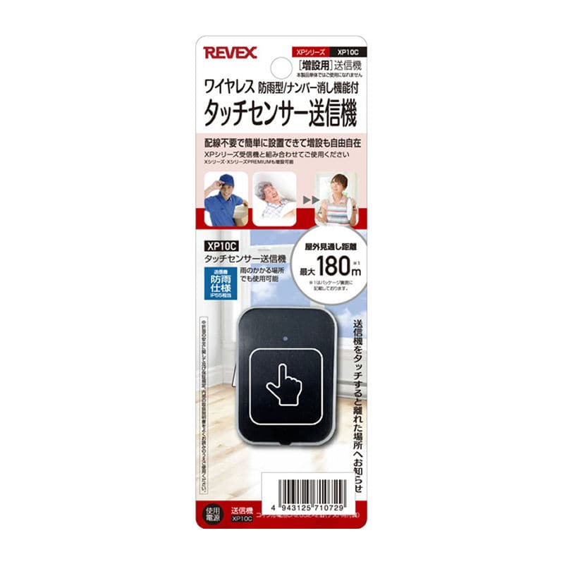 REVEX(リーベックス) 増設用 タッチセンサー送信機 消し機能付き XP10C