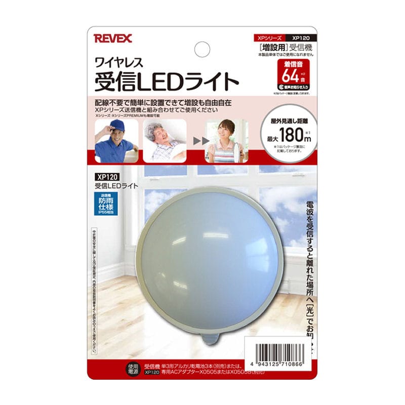 REVEX(リーベックス) ワイヤレスチャイム増設用 LEDライト受信機 XP120