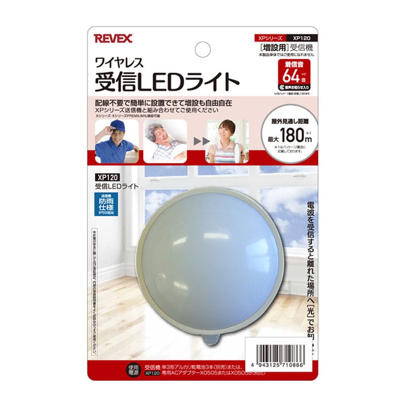 ＲＥＶＥＸ（リーベックス）　ワイヤレスチャイム増設用　ＬＥＤライト受信機　ＸＰ１２０