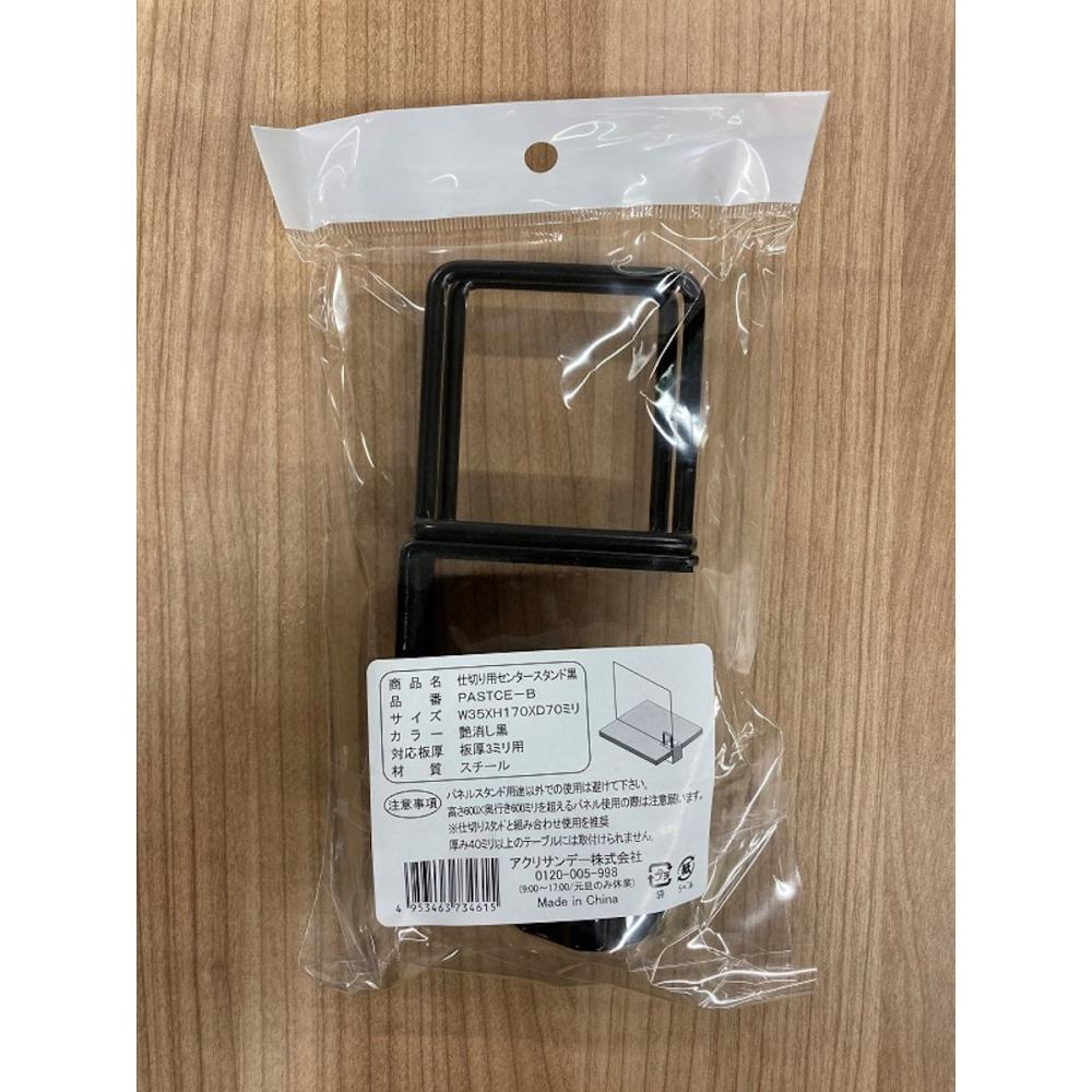 アクリサンデー 仕切スタンドセンター用 黒