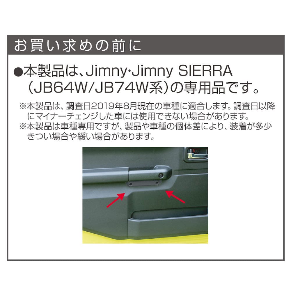 星光産業　ジムニー　ジムニーシエラ専用　ドアグリップポケットベース　ＥＥ－２１５