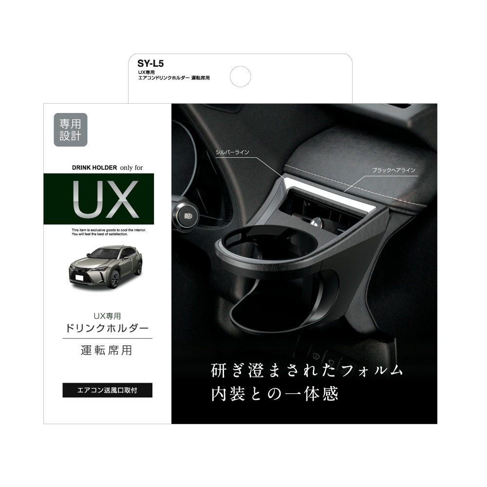 槌屋ヤック　レクサス　ＵＸ専用　エアコンドリンクホルダー　運転席用　ＳＹ－Ｌ５