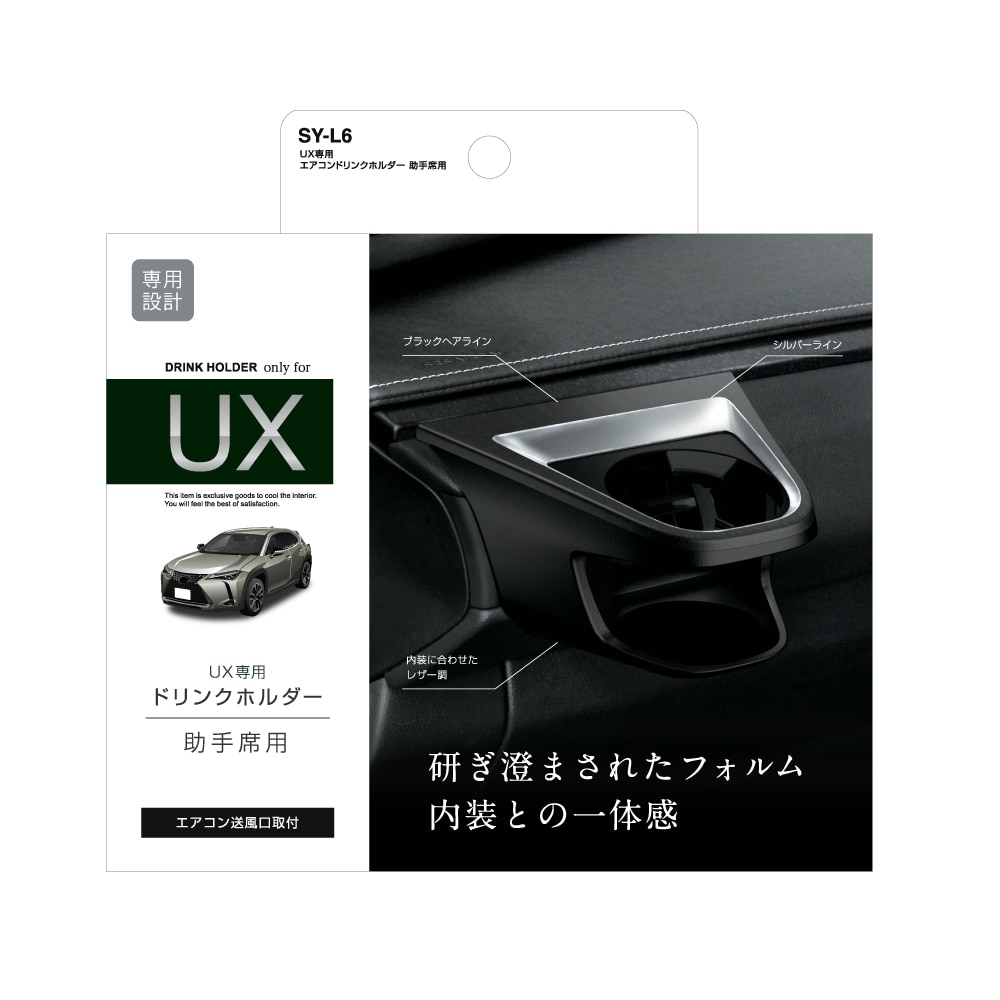 槌屋ヤック　レクサス　ＵＸ専用　エアコンドリンクホルダー　助手席用　ＳＹ－Ｌ６