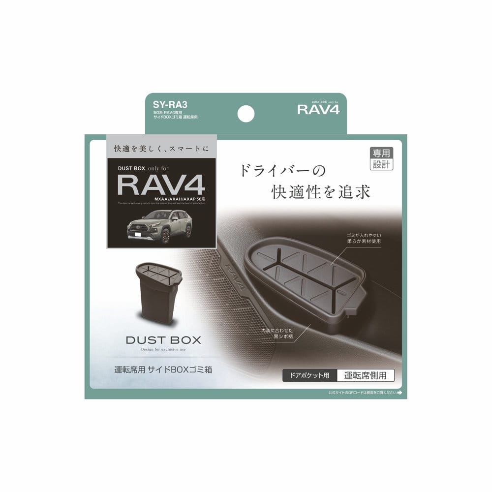 槌屋ヤック　５０系　ＲＡＶ４専用　サイドＢＯＸゴミ箱　運転席用　ＳＹ－ＲＡ３