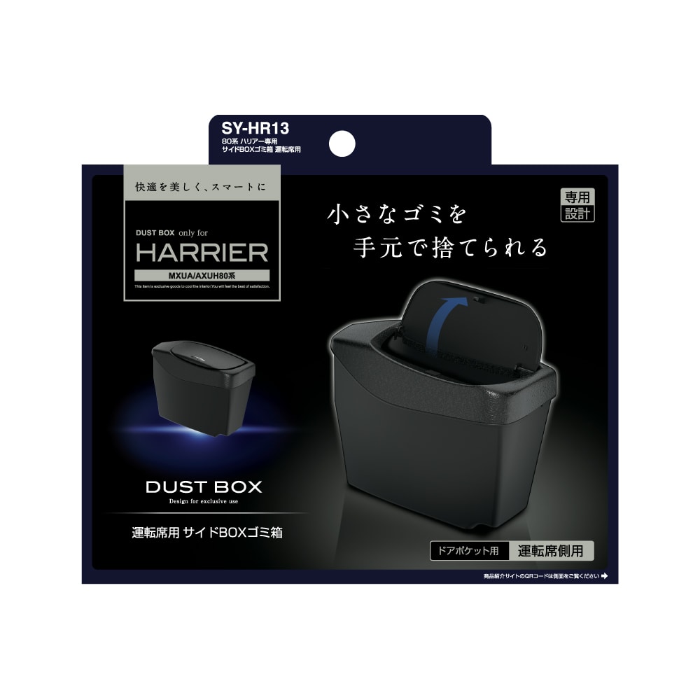 槌屋ヤック　８０系　ハリアー専用　サイドＢＯＸゴミ箱　運転席用　ＳＹ－ＨＲ１３