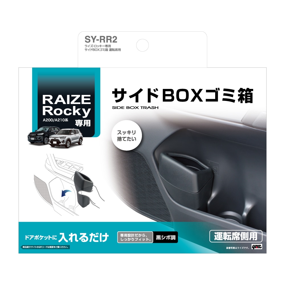 槌屋ヤック　ライズ・ロッキー専用　サイドＢＯＸゴミ箱　運転席用　ＳＹ－ＲＲ２