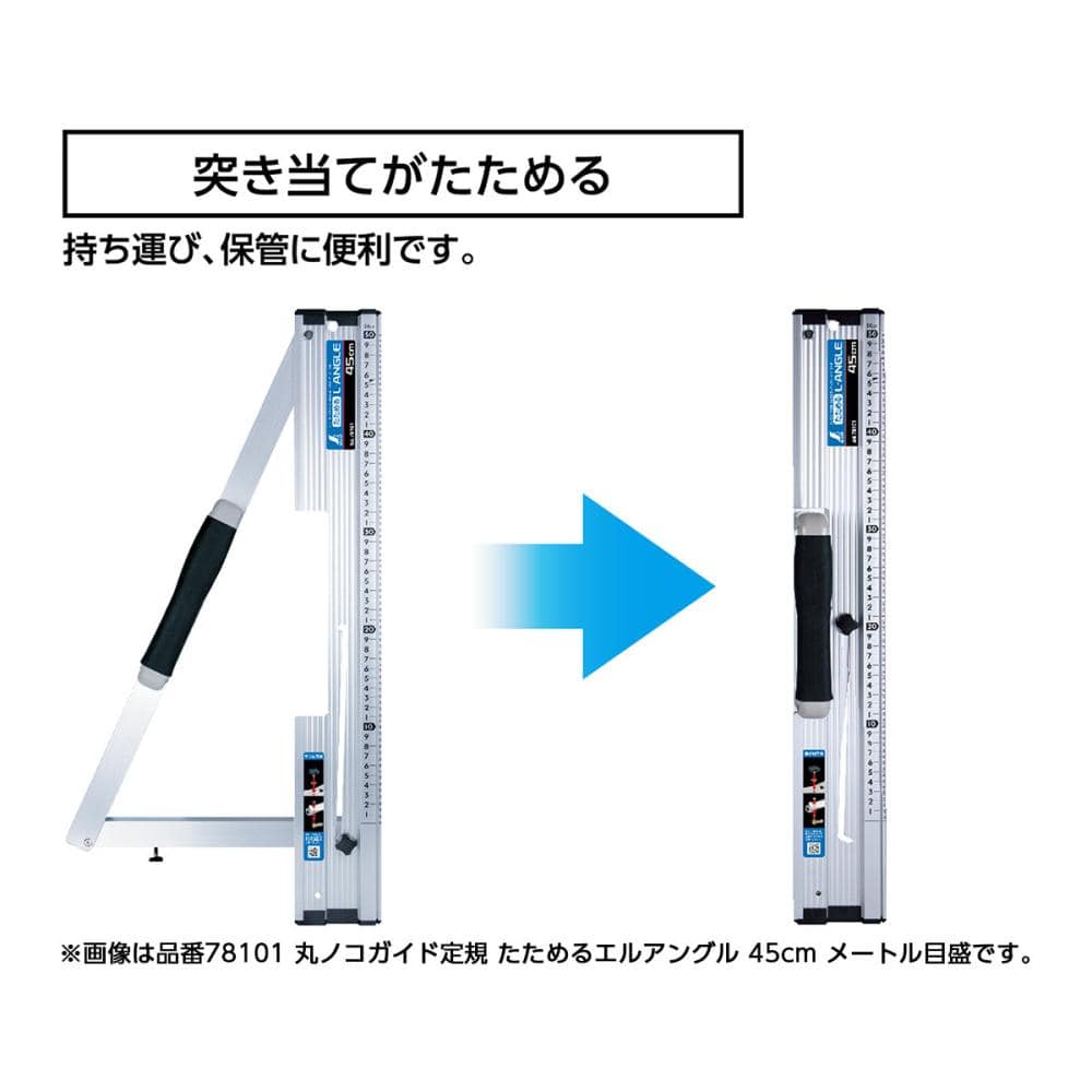 シンワ測定　丸ノコガイド定規たためる　エルアングル　１ｍ　７８１０２