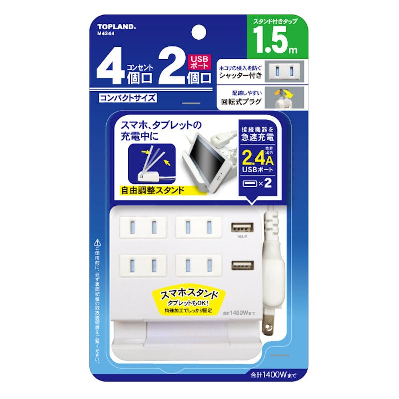 トップランド USB付きスタンドタップ 4個口 1.5m ホワイト
