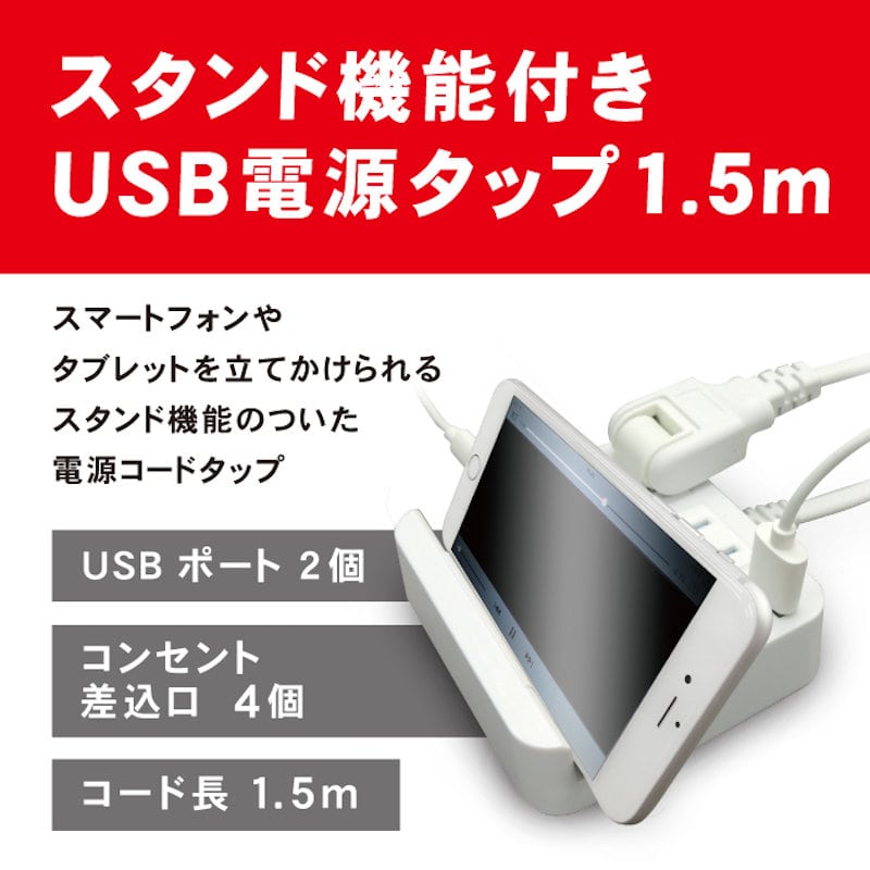 トップランド　ＵＳＢ付きスタンドタップ　４個口　１．５ｍ　ホワイト