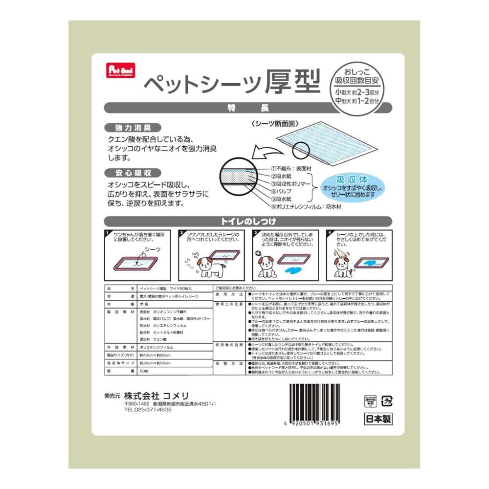 Ｐｅｔａｍｉ　ペットシーツ　厚型　ワイド　５０枚入り