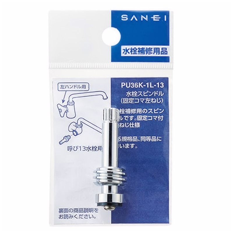 ＳＡＮＥＩ（サンエイ）　水栓スピンドル（固定コマ左ねじ）　呼び１３水栓用　ＰＵ３６Ｋ－１Ｌ－１３