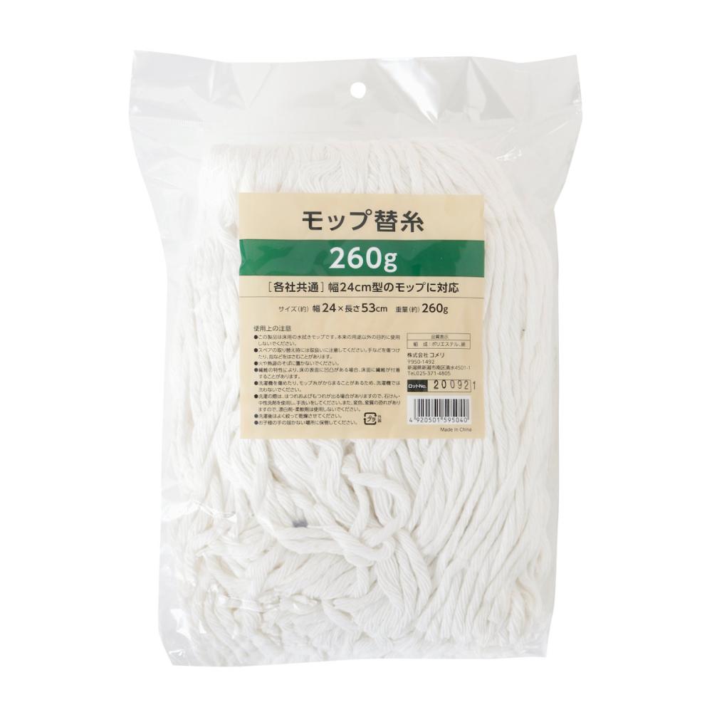 モップ替糸２６０ｇ