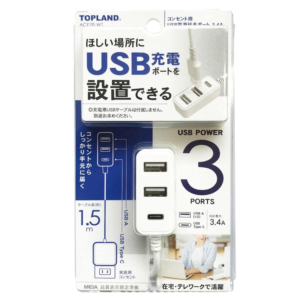 トップランド　コンセント用ＵＳＢ電源延長ポート　３．４Ａ