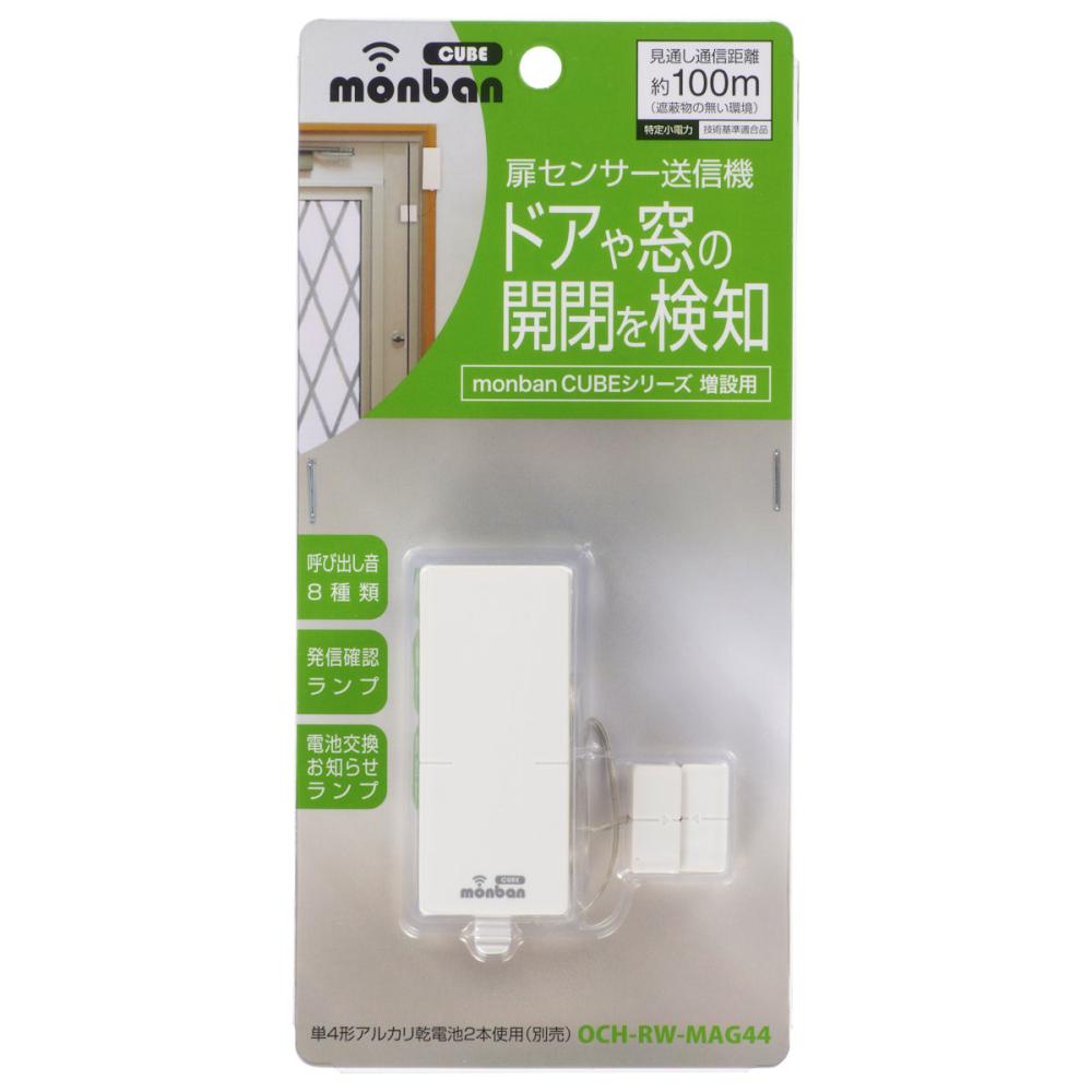 オーム電機　ｍｏｎｂａｎＣＵＢＥシリーズ専用　扉センサー送信機　ＯＣＨ－ＲＷ－ＭＡＧ４４