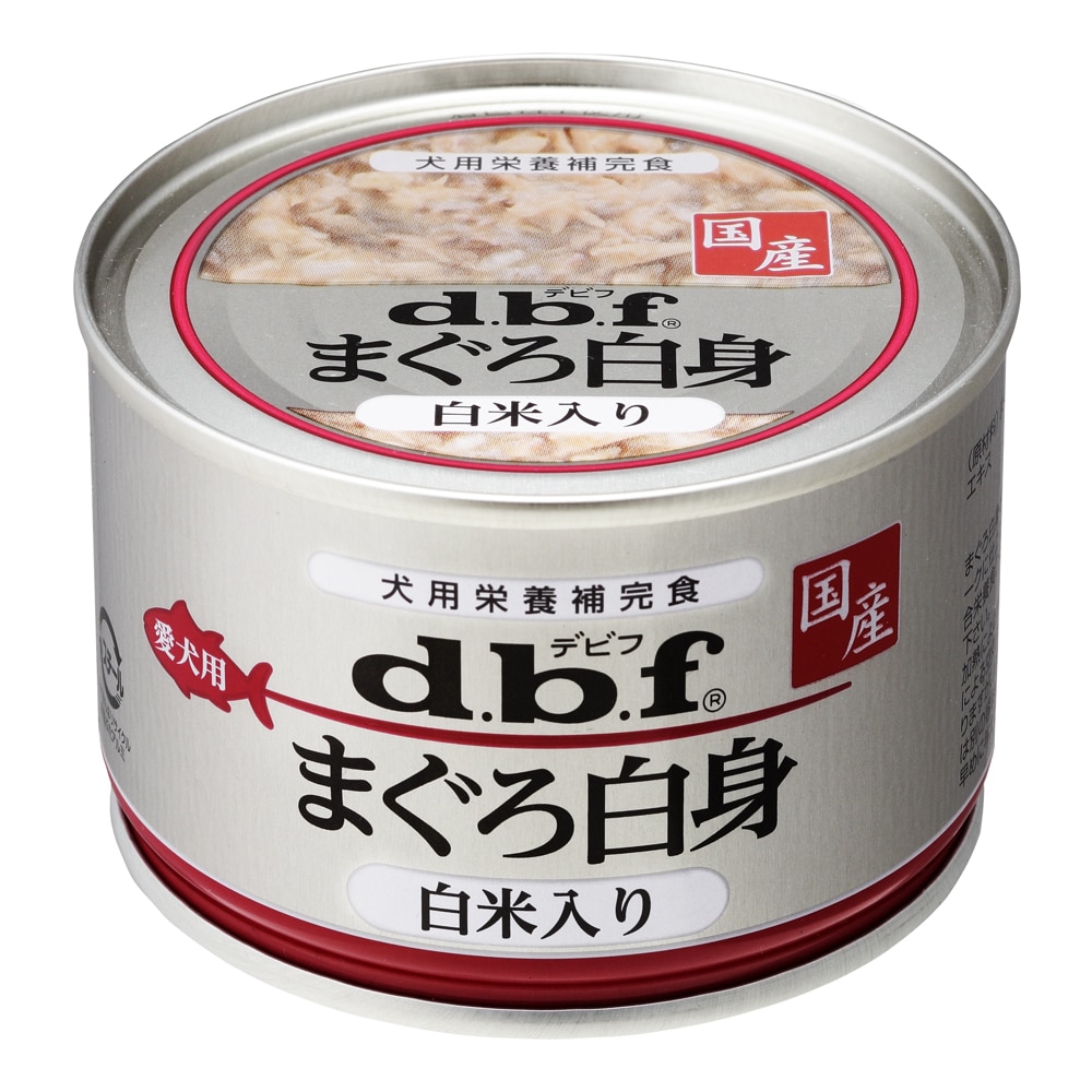 ｄｂｆ　デビフ缶　まぐろ白身　白米入り　１５０ｇ