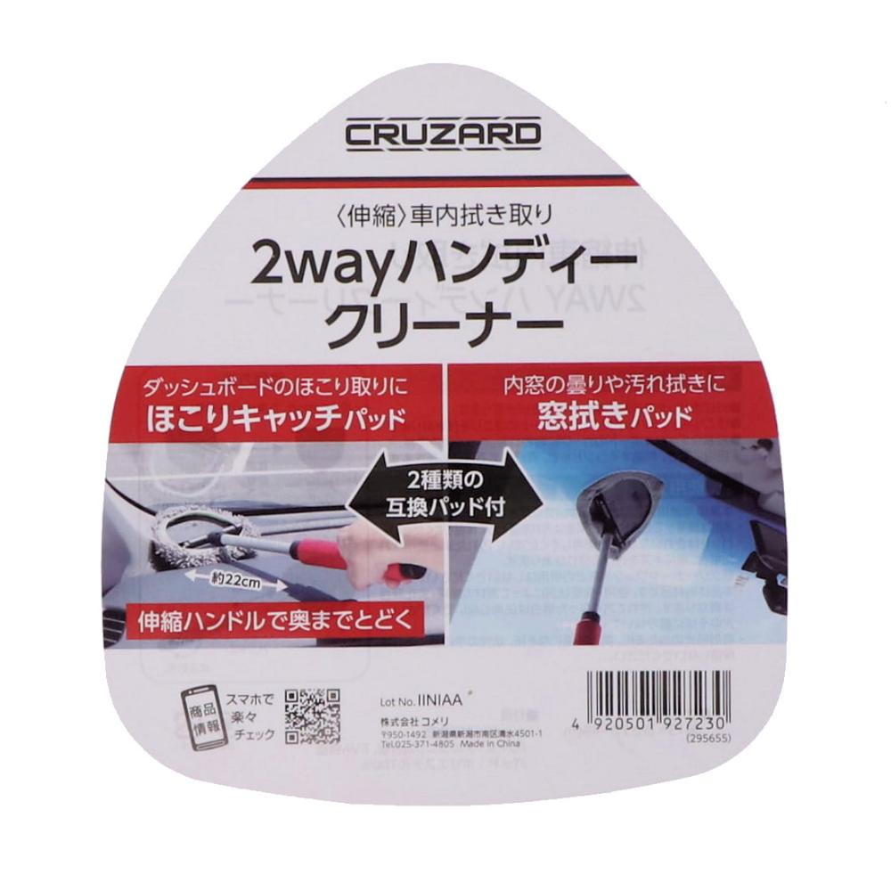 ＣＲＵＺＡＲＤ（クルザード）　伸縮車内拭き取り　２ＷＡＹハンディークリーナー