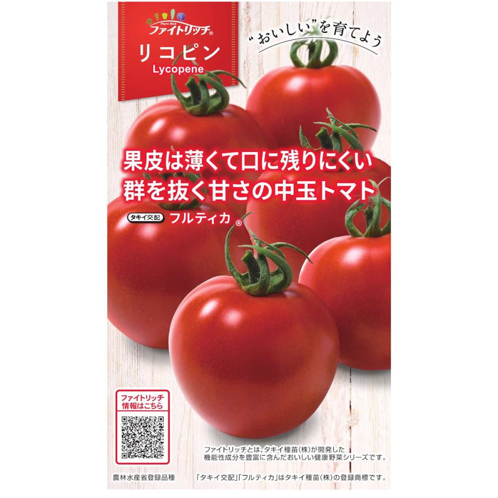 トマト種子　リコピンリッチ　フルティカ