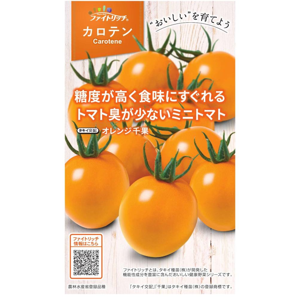 トマト種子　カロテンリッチ　オレンジ千果