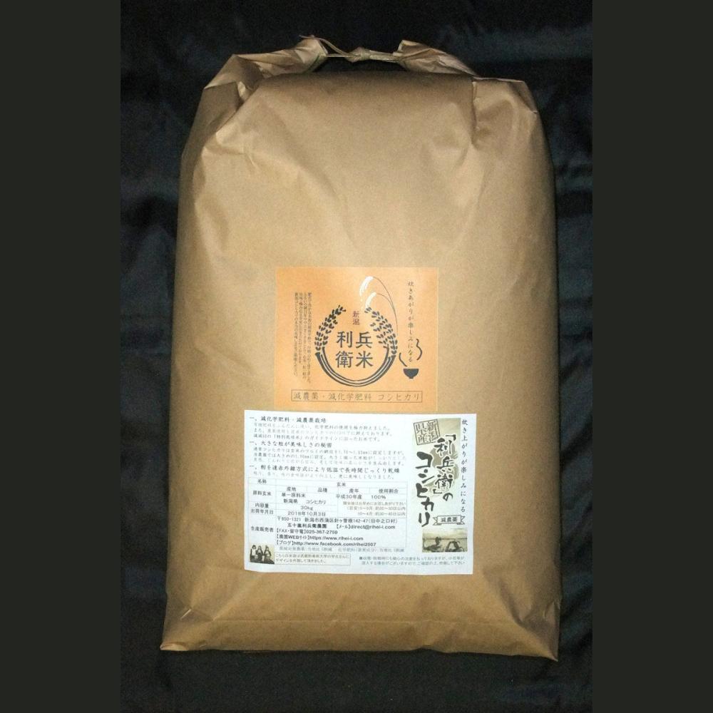 令和７年度　新潟県産　コシヒカリ玄米５ｋｇ　★炊き上がりが楽しみになる利兵衛減農薬・減化学肥料米