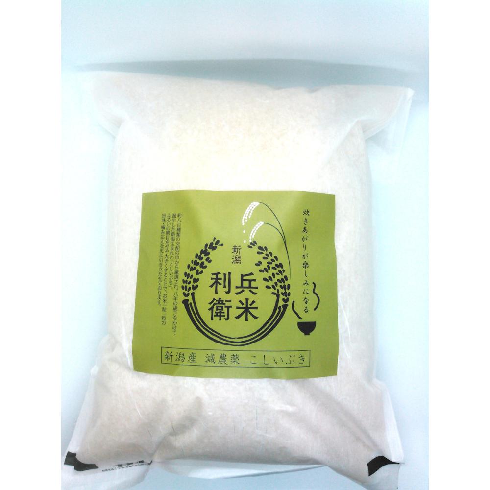 令和７年度　新潟県産こしいぶき　精米５ｋｇ　★炊き上がりが楽しみになる利兵衛の減農薬米