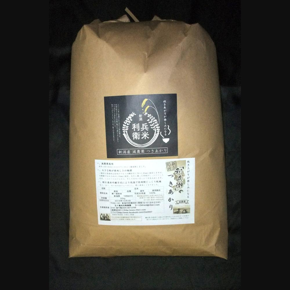 令和７年度　新潟県産　つきあかり玄米５ｋｇ　★炊き上がりが楽しみになる利兵衛の減農薬・減化学肥料米