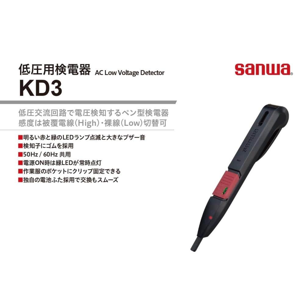 三和電気計器 検電器 KD3 の通販 | ホームセンター コメリドットコム