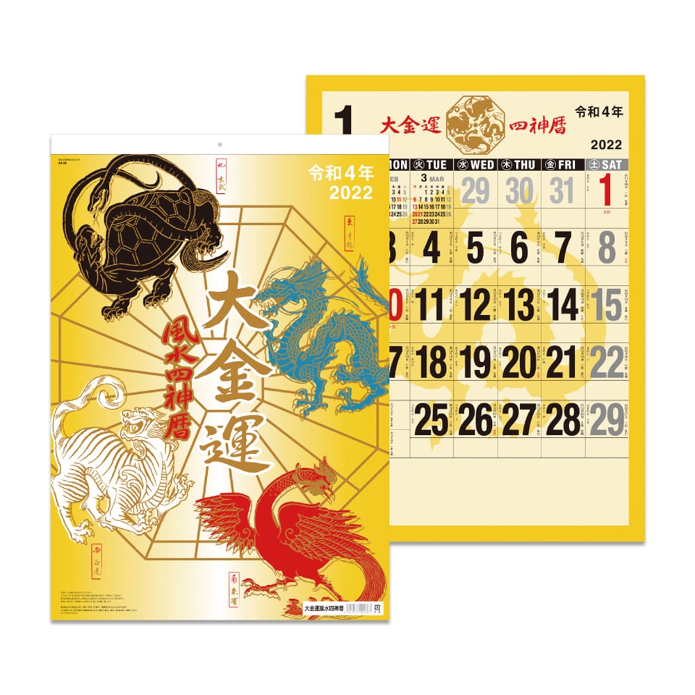 壁掛けカレンダー ２０２２年版 大金運 風水四神暦の通販 ホームセンター コメリドットコム