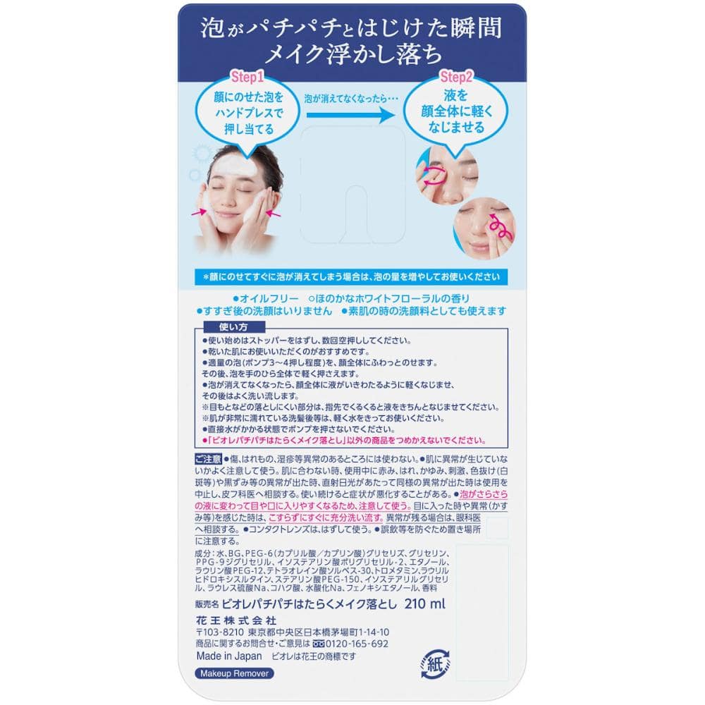 花王　ビオレ　パチパチはたらくメイク落とし　本体　２１０ｍＬ